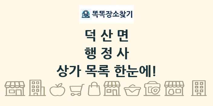 덕산면 행정사 상가 목록 및 정보