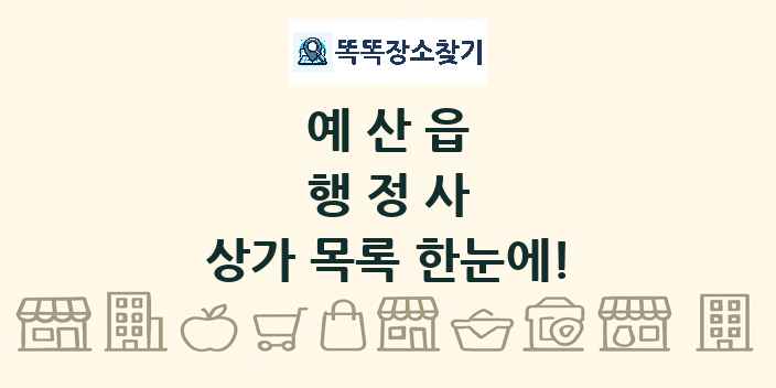 예산읍 행정사 상가 목록 및 정보