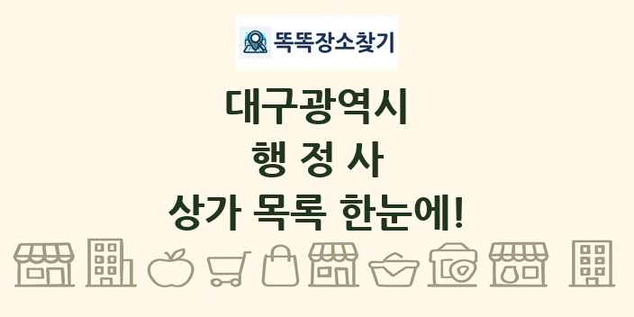 대구광역시 행정사 상가 목록 및 정보
