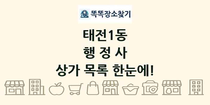 태전1동 행정사 상가 목록 및 정보