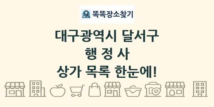 대구광역시 달서구 행정사 상가 목록 및 정보