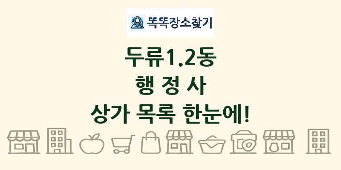 두류1.2동 행정사 상가 목록 및 정보