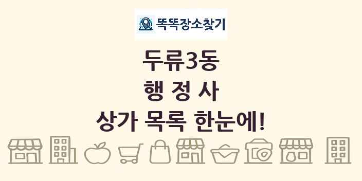 두류3동 행정사 상가 목록 및 정보