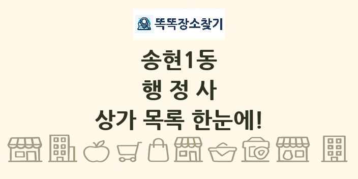 송현1동 행정사 상가 목록 및 정보