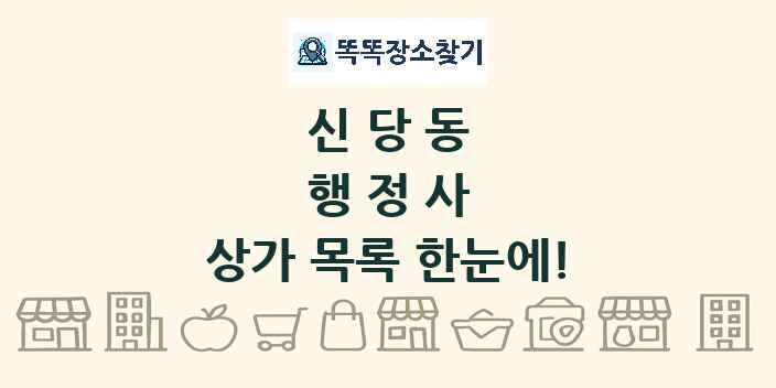 신당동 행정사 상가 목록 및 정보