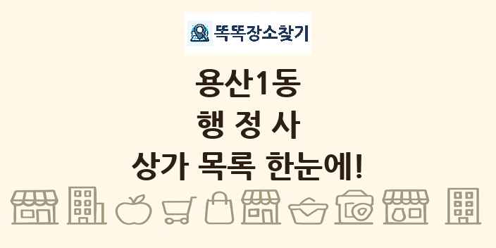용산1동 행정사 상가 목록 및 정보