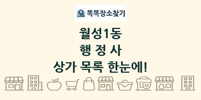 월성1동 행정사 상가 목록 및 정보