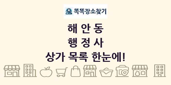 해안동 행정사 상가 목록 및 정보