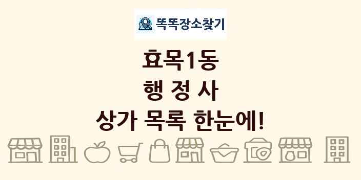 효목1동 행정사 상가 목록 및 정보