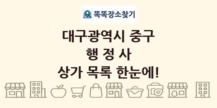 대구광역시 중구 행정사 상가 목록 및 정보