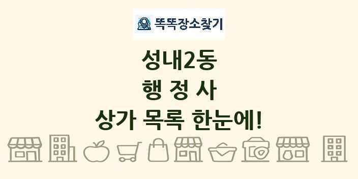 성내2동 행정사 상가 목록 및 정보