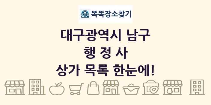 대구광역시 남구 행정사 상가 목록 및 정보
