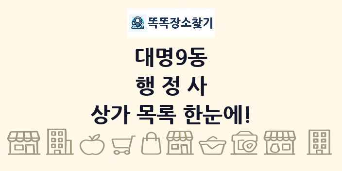 대명9동 행정사 상가 목록 및 정보