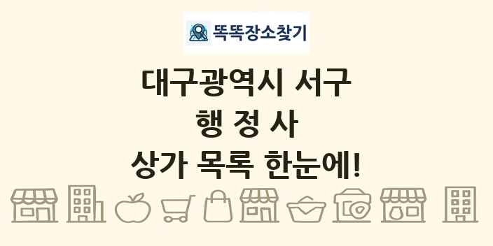 대구광역시 서구 행정사 상가 목록 및 정보