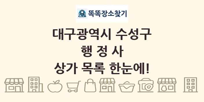 대구광역시 수성구 행정사 상가 목록 및 정보