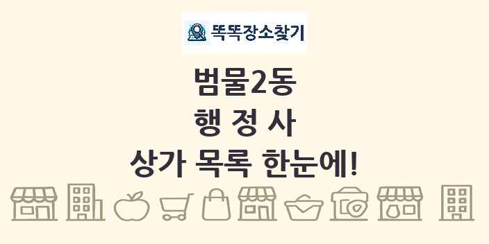 범물2동 행정사 상가 목록 및 정보