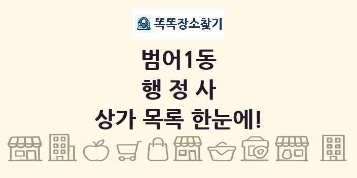 범어1동 행정사 상가 목록 및 정보