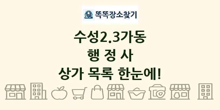 수성2.3가동 행정사 상가 목록 및 정보