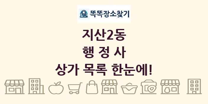 지산2동 행정사 상가 목록 및 정보