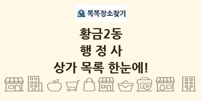 황금2동 행정사 상가 목록 및 정보