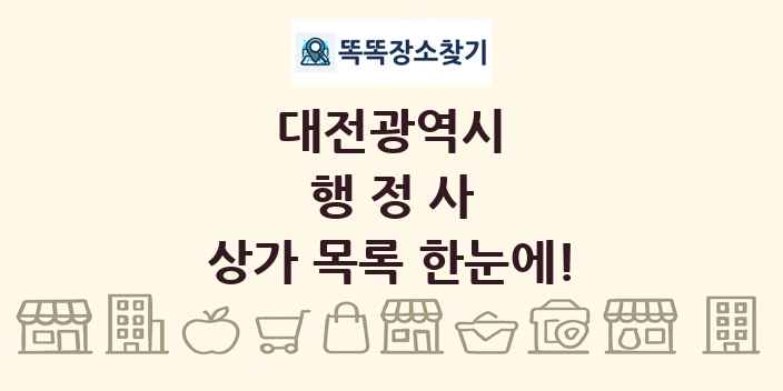 대전광역시 행정사 상가 목록 및 정보