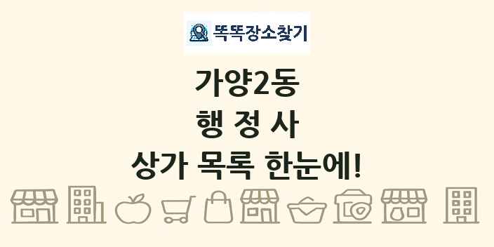 가양2동 행정사 상가 목록 및 정보