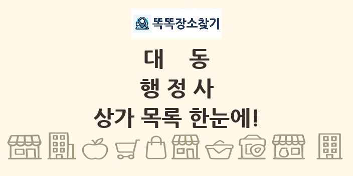 대동 행정사 상가 목록 및 정보