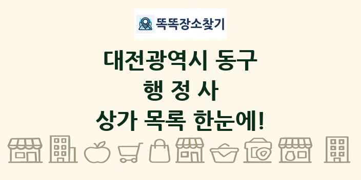 대전광역시 동구 행정사 상가 목록 및 정보