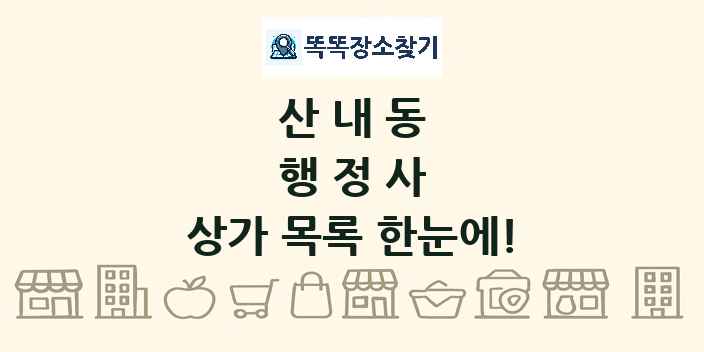 산내동 행정사 상가 목록 및 정보