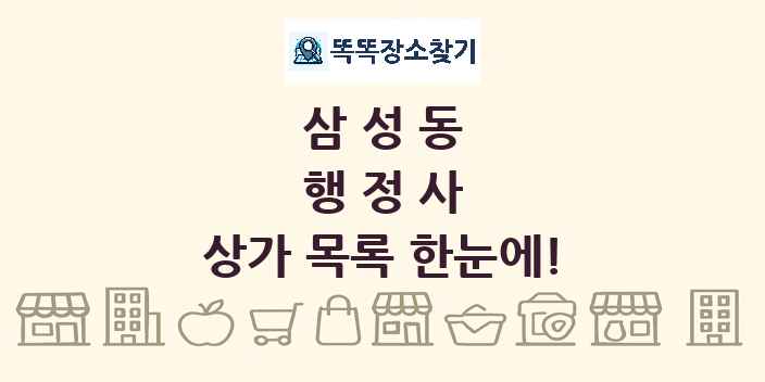 삼성동 행정사 상가 목록 및 정보