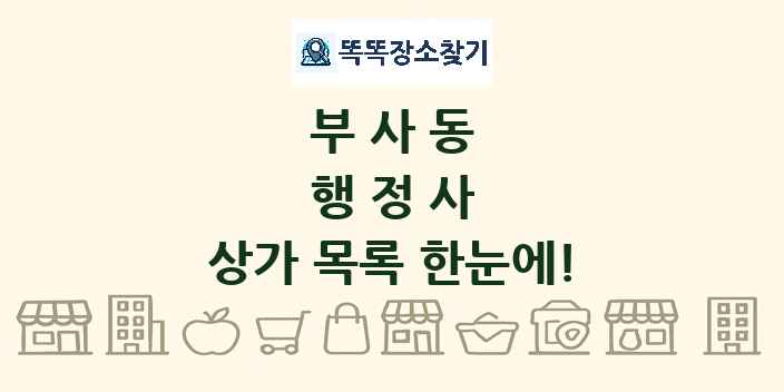 부사동 행정사 상가 목록 및 정보