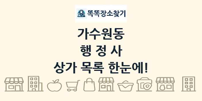가수원동 행정사 상가 목록 및 정보