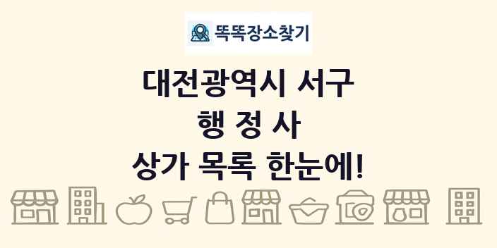 대전광역시 서구 행정사 상가 목록 및 정보