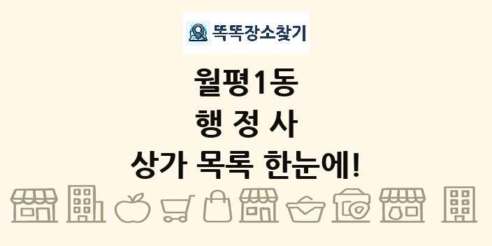 월평1동 행정사 상가 목록 및 정보
