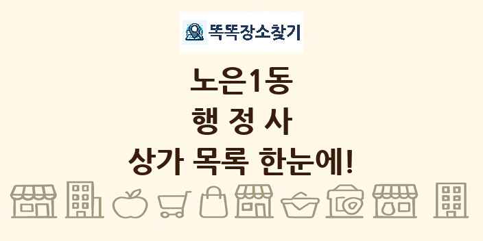 노은1동 행정사 상가 목록 및 정보