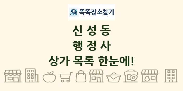 신성동 행정사 상가 목록 및 정보