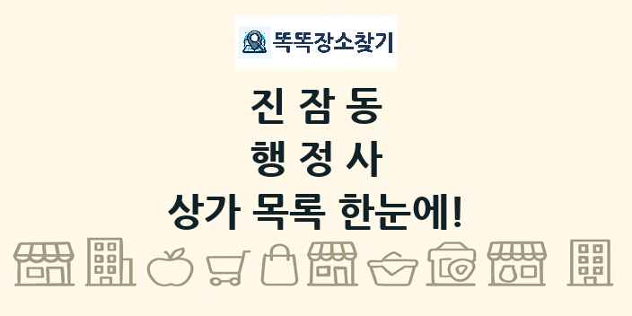진잠동 행정사 상가 목록 및 정보