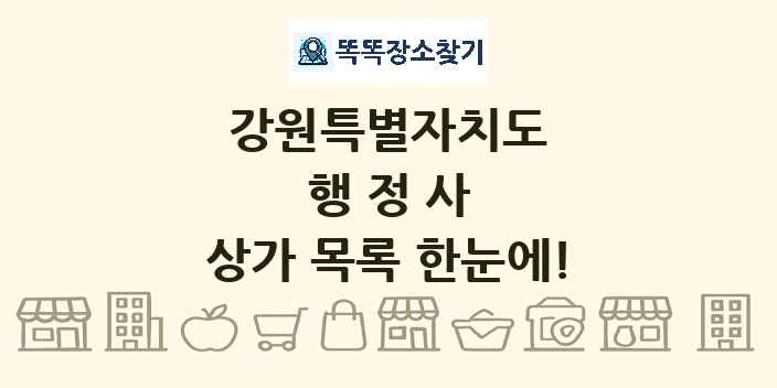 강원특별자치도 행정사 상가 목록 및 정보