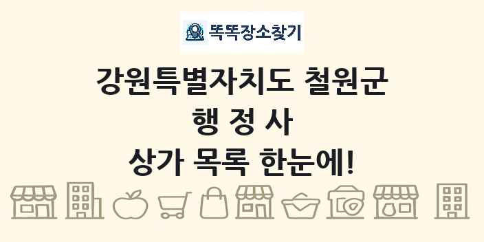 강원특별자치도 철원군 행정사 상가 목록 및 정보