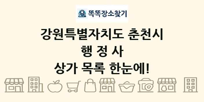 강원특별자치도 춘천시 행정사 상가 목록 및 정보