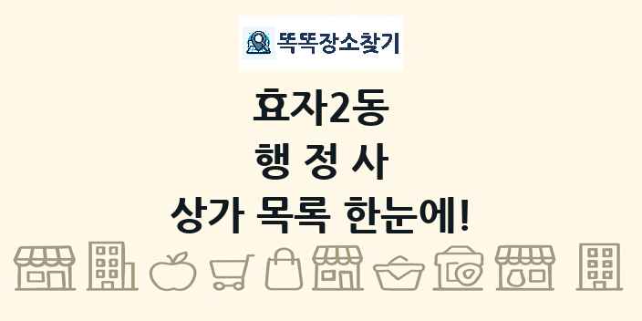 효자2동 행정사 상가 목록 및 정보