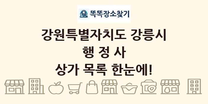 강원특별자치도 강릉시 행정사 상가 목록 및 정보