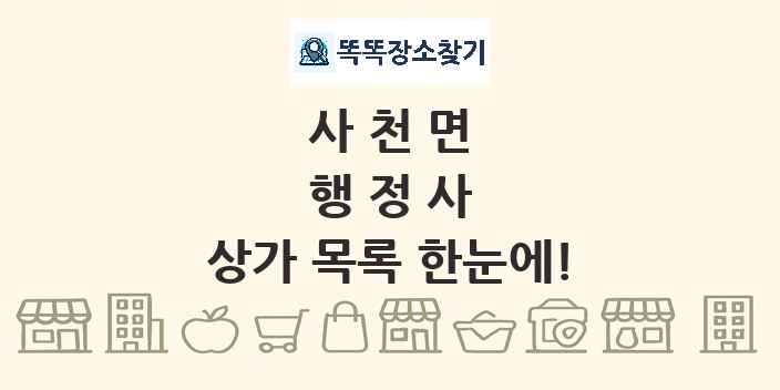 사천면 행정사 상가 목록 및 정보