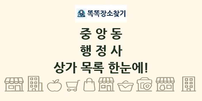 중앙동 행정사 상가 목록 및 정보