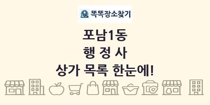 포남1동 행정사 상가 목록 및 정보