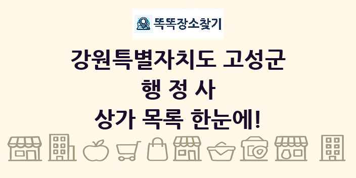 강원특별자치도 고성군 행정사 상가 목록 및 정보