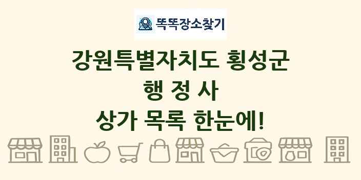 강원특별자치도 횡성군 행정사 상가 목록 및 정보