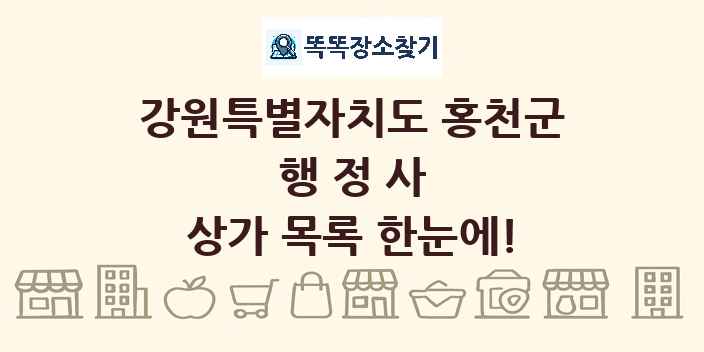 강원특별자치도 홍천군 행정사 상가 목록 및 정보