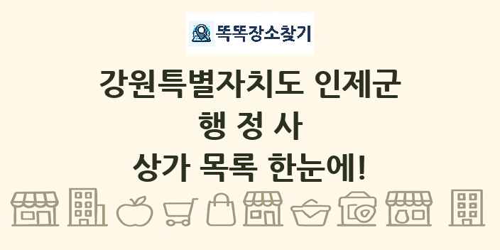 강원특별자치도 인제군 행정사 상가 목록 및 정보