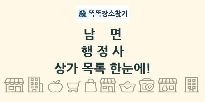 남면 행정사 상가 목록 및 정보